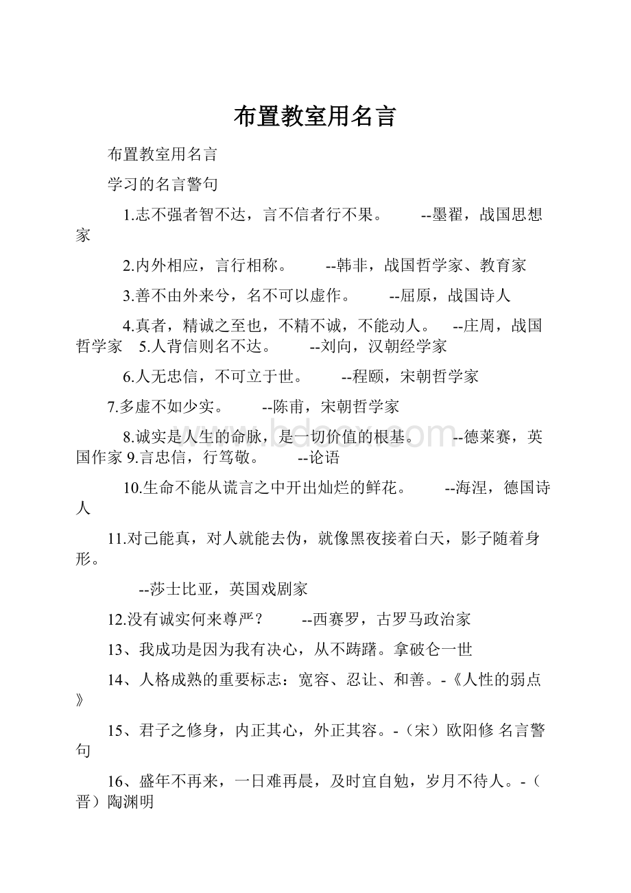 布置教室用名言文档格式.docx_第1页