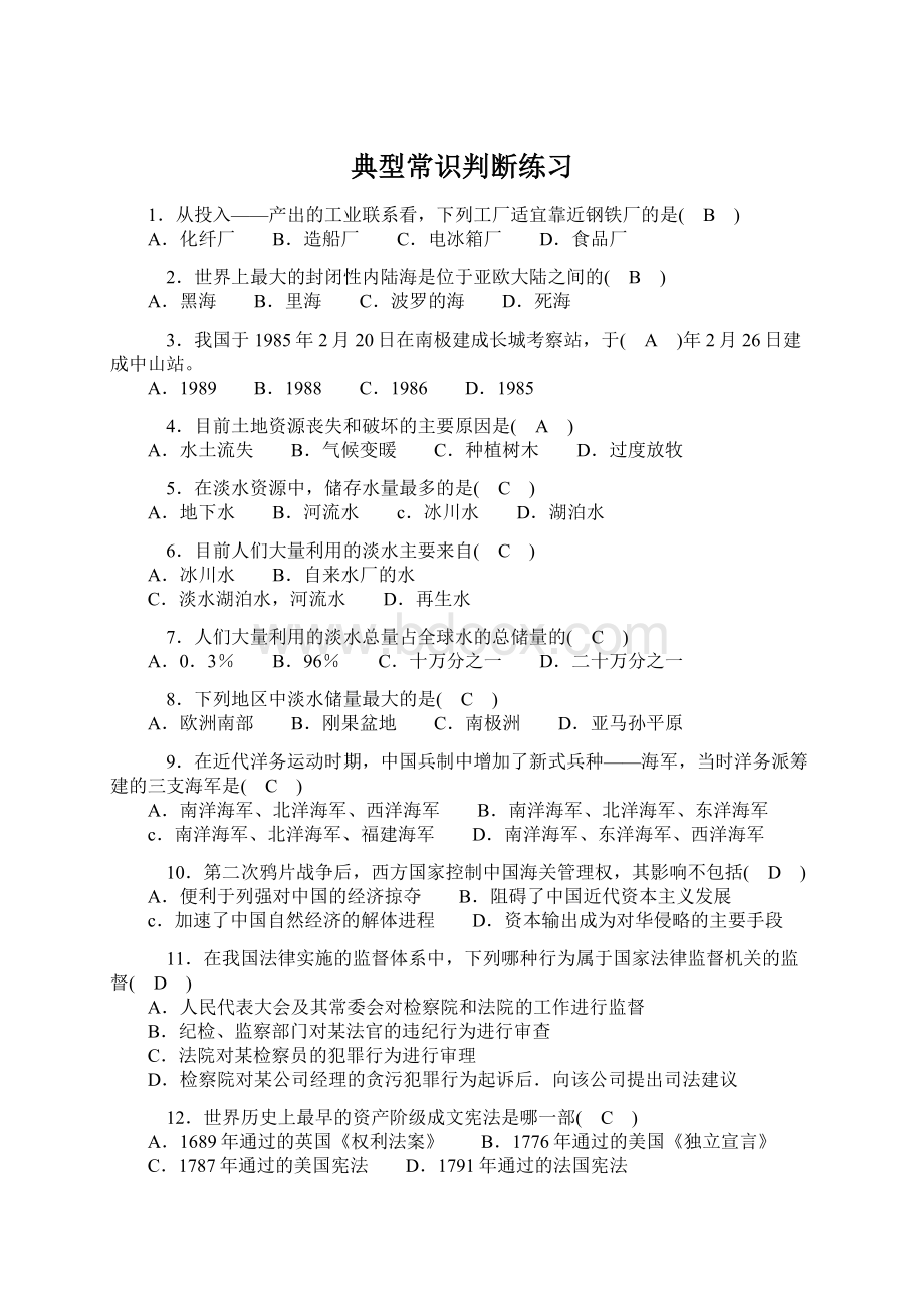 典型常识判断练习.docx_第1页