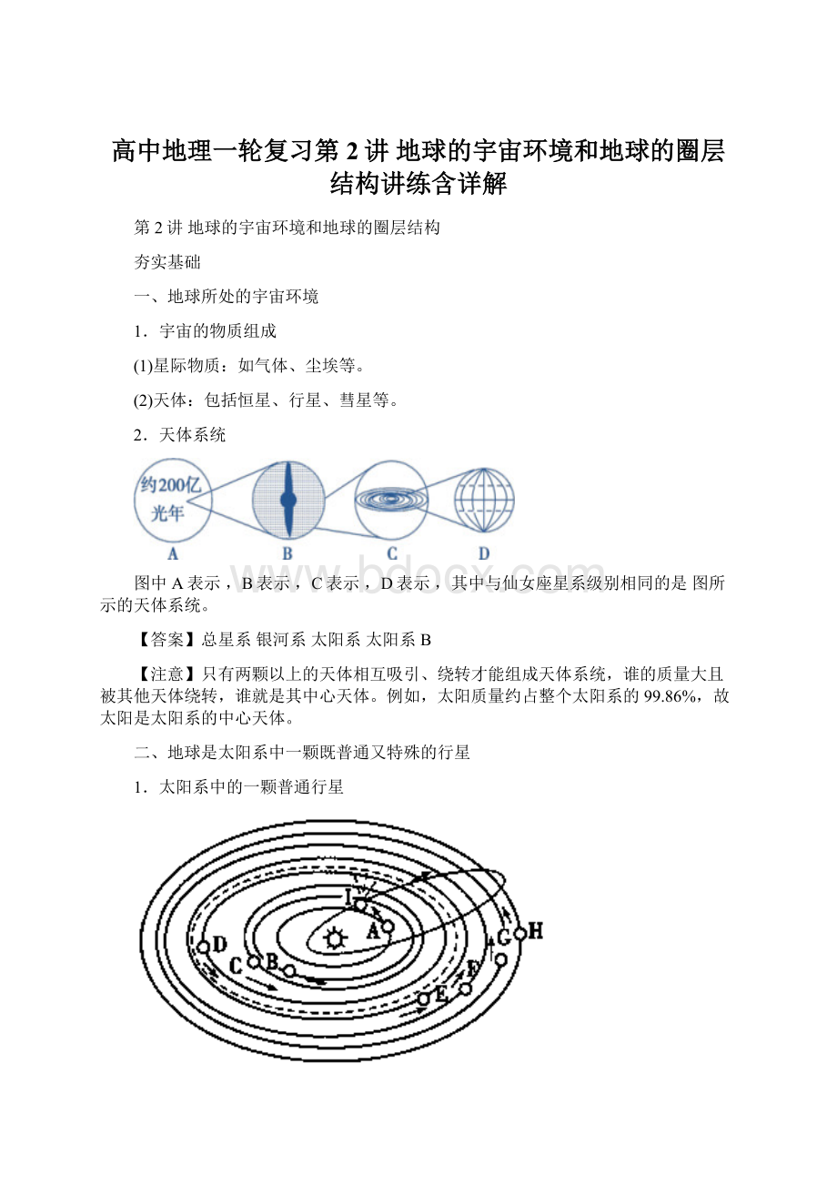 高中地理一轮复习第2讲 地球的宇宙环境和地球的圈层结构讲练含详解.docx