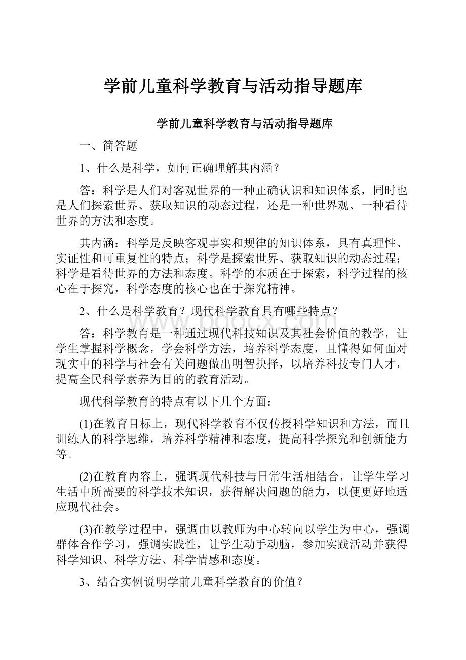 学前儿童科学教育与活动指导题库.docx_第1页