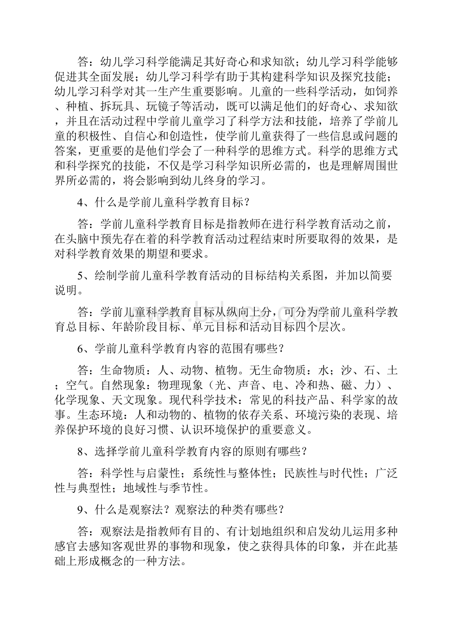 学前儿童科学教育与活动指导题库.docx_第2页