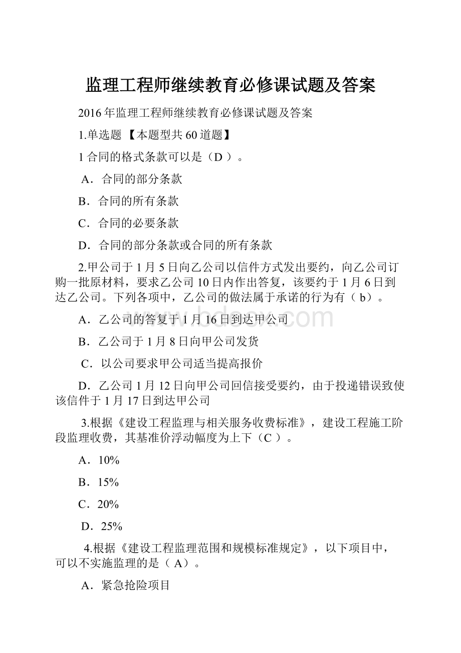 监理工程师继续教育必修课试题及答案.docx