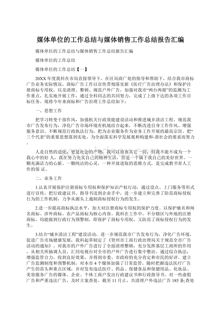 媒体单位的工作总结与媒体销售工作总结报告汇编.docx