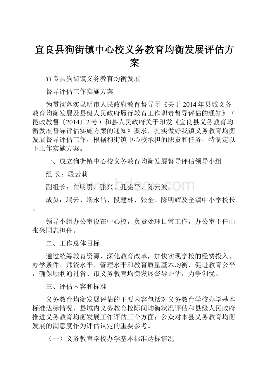 宜良县狗街镇中心校义务教育均衡发展评估方案.docx_第1页