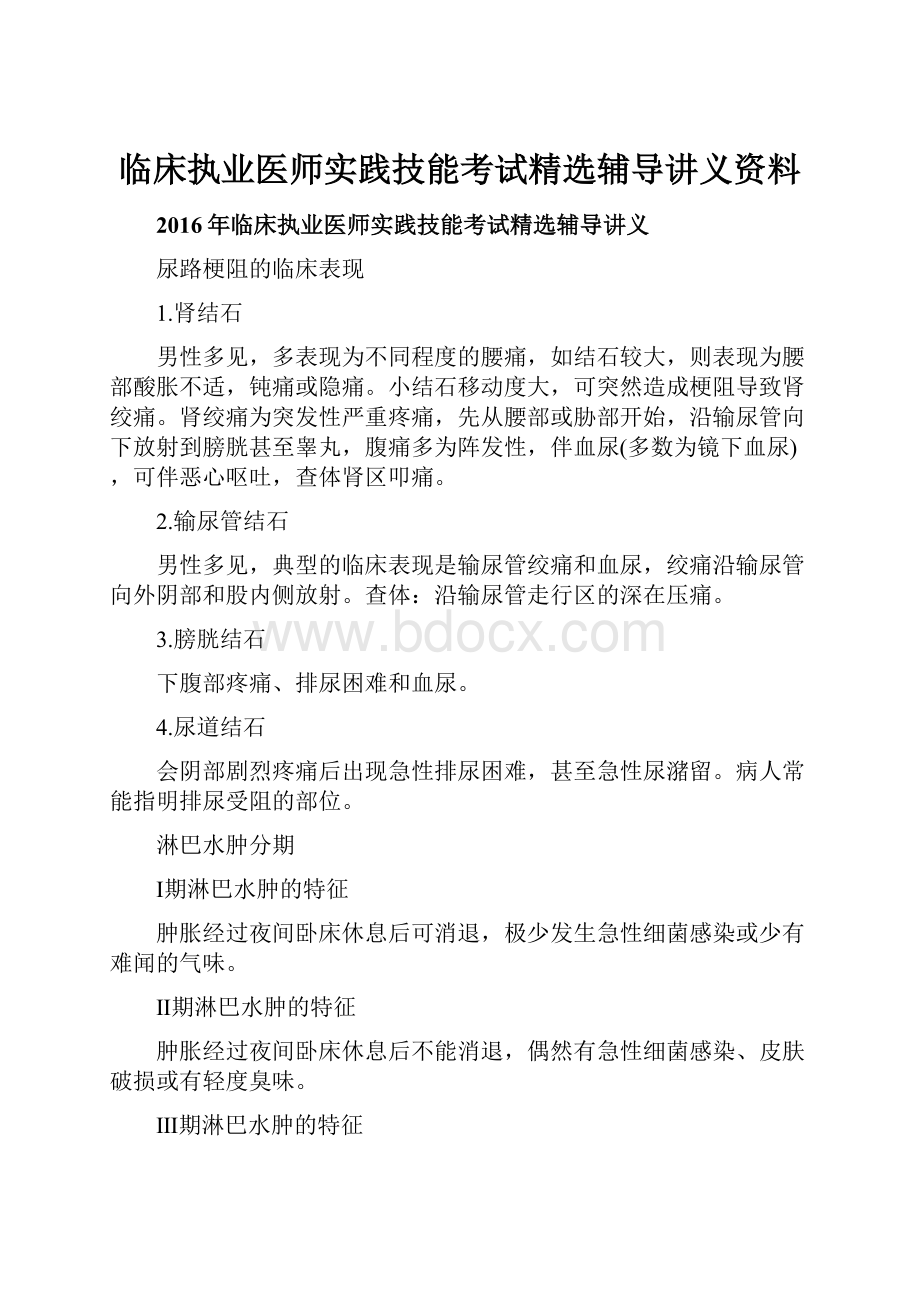 临床执业医师实践技能考试精选辅导讲义资料.docx