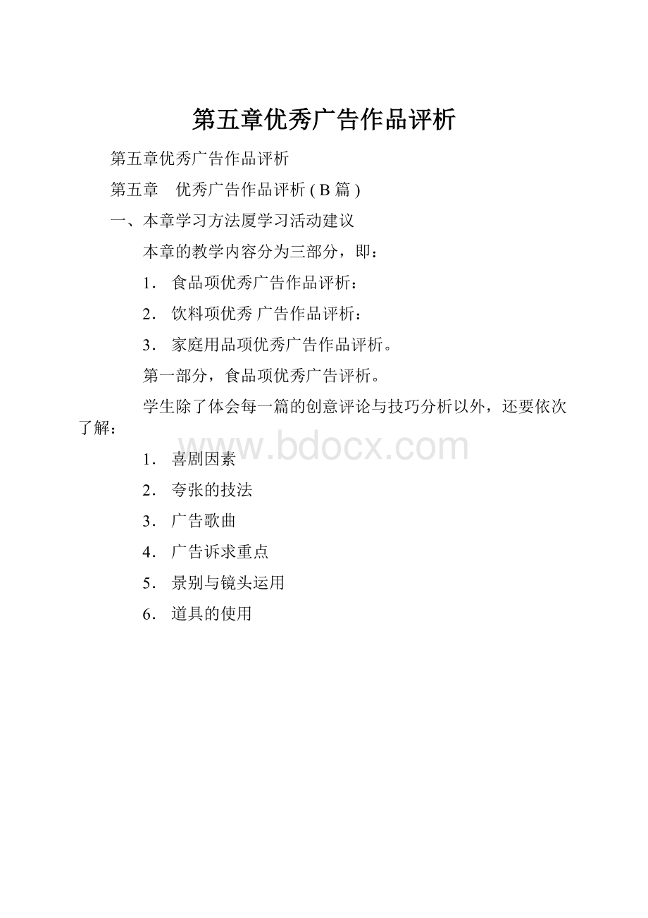 第五章优秀广告作品评析Word文件下载.docx_第1页