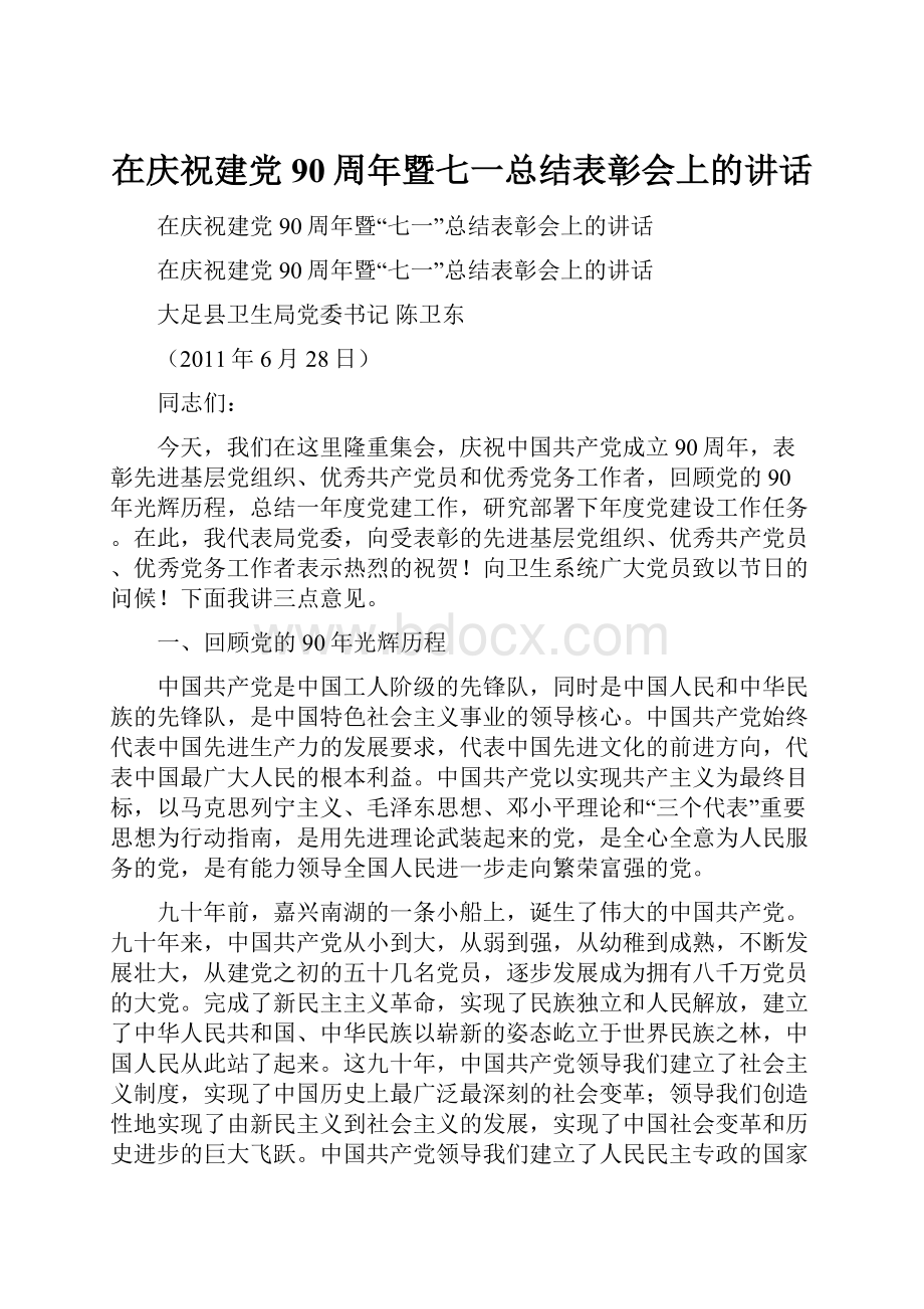 在庆祝建党90周年暨七一总结表彰会上的讲话Word下载.docx