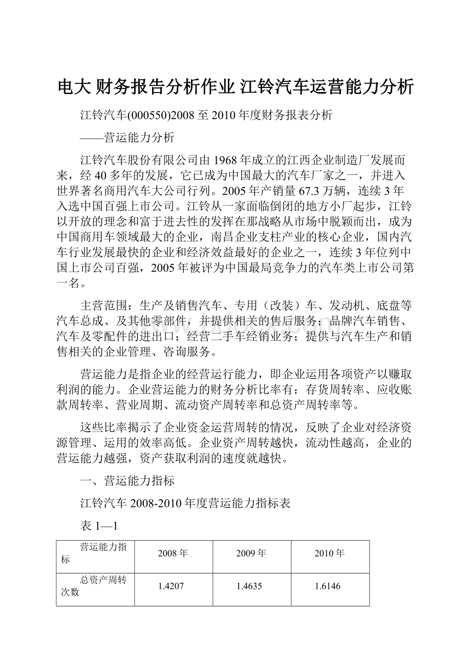 电大 财务报告分析作业 江铃汽车运营能力分析.docx_第1页