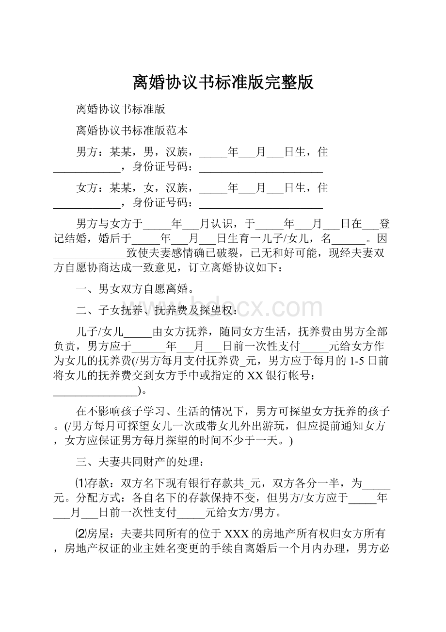 离婚协议书标准版完整版.docx