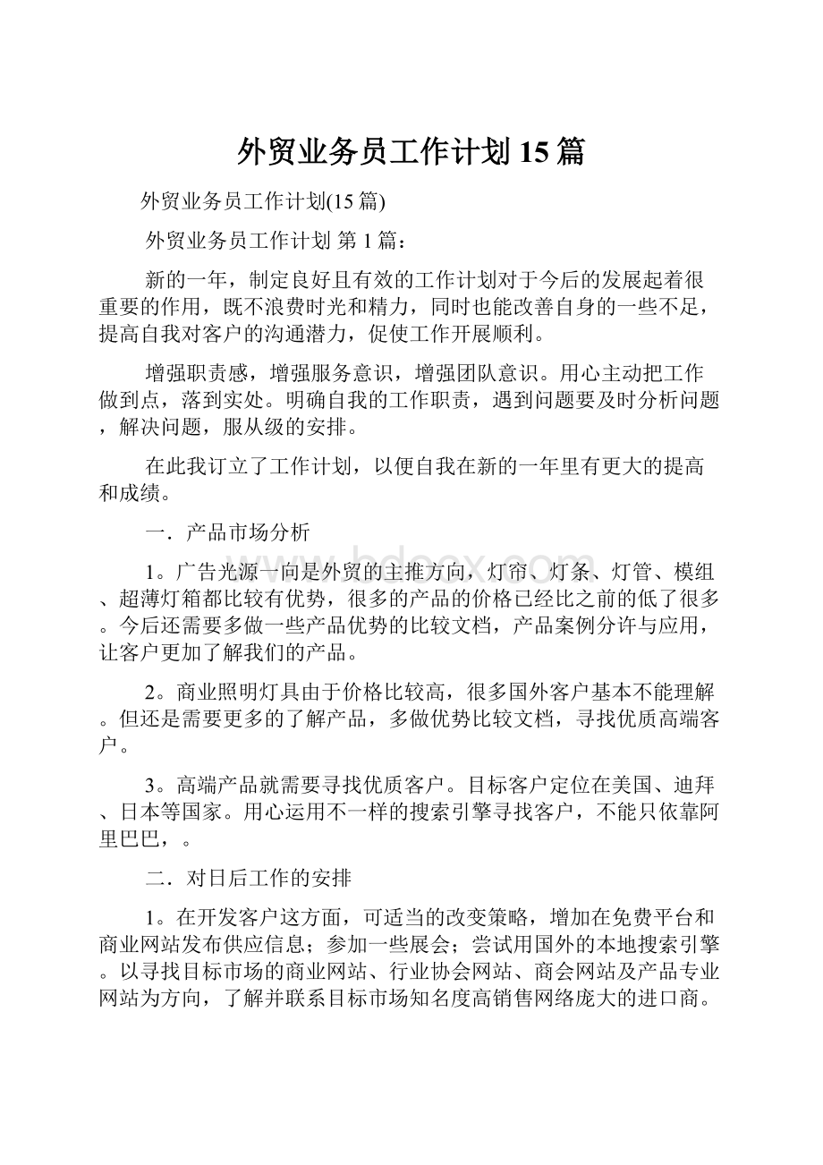 外贸业务员工作计划15篇Word文件下载.docx_第1页