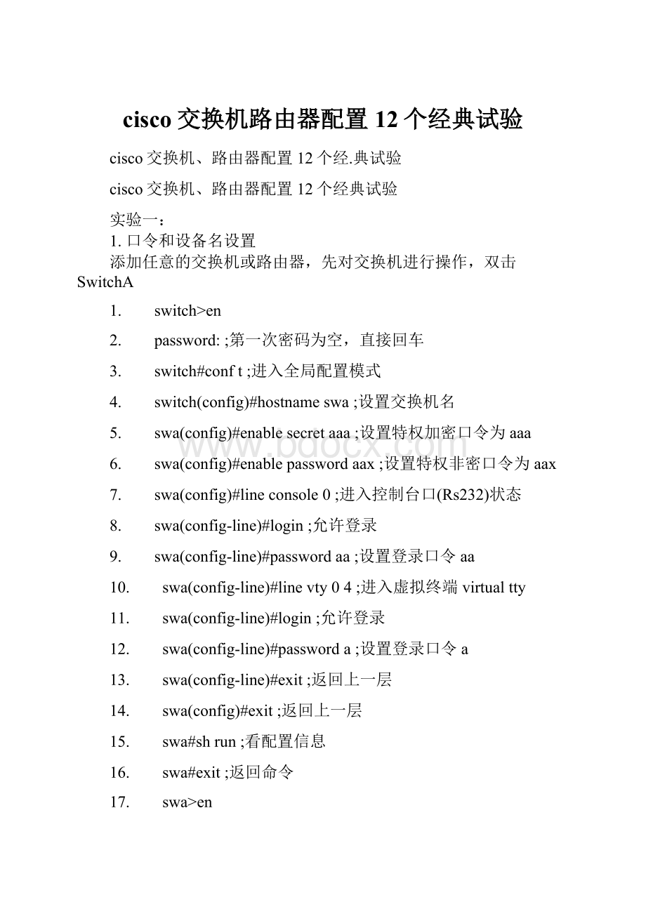 cisco交换机路由器配置12个经典试验Word格式.docx