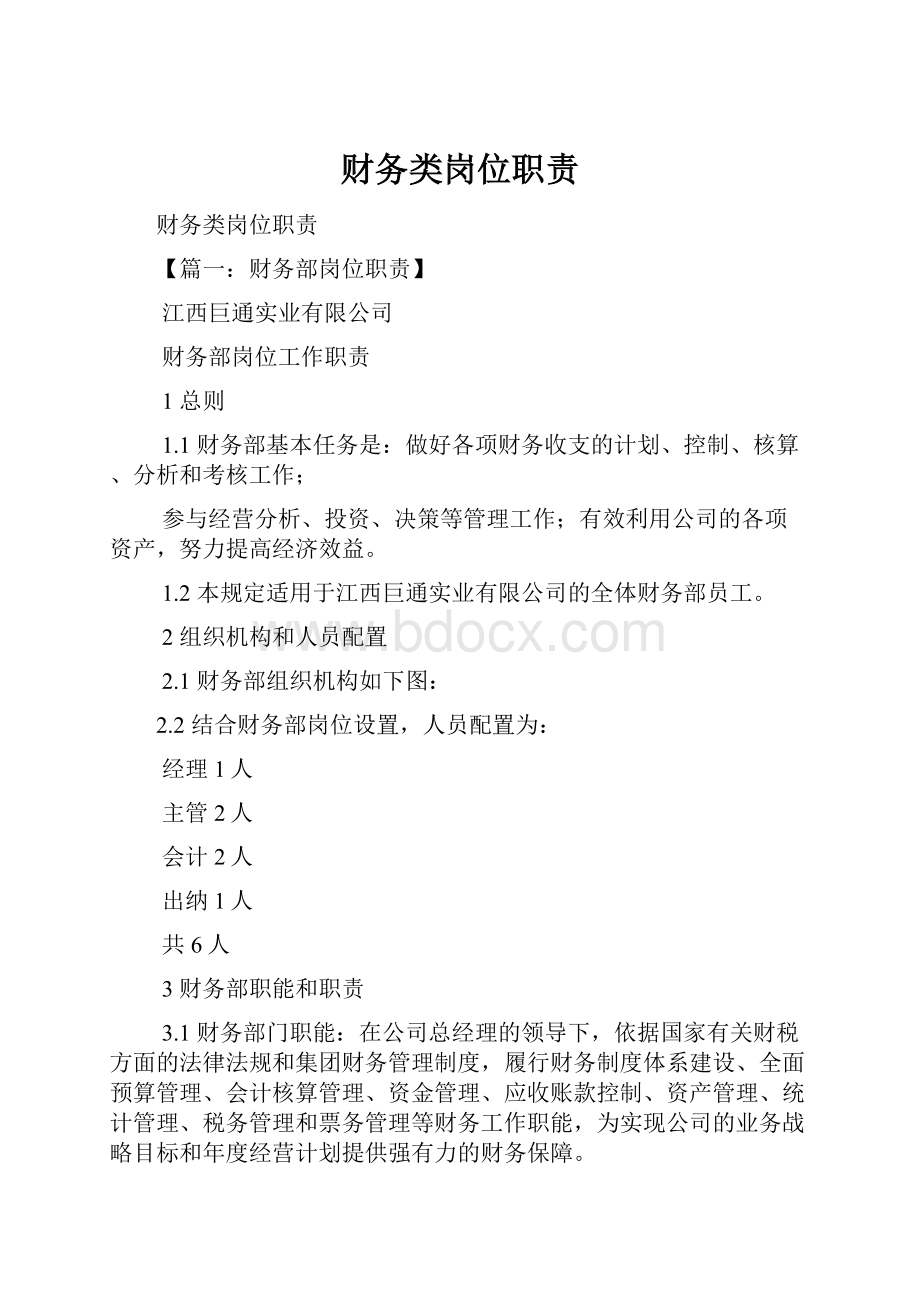 财务类岗位职责Word文档格式.docx