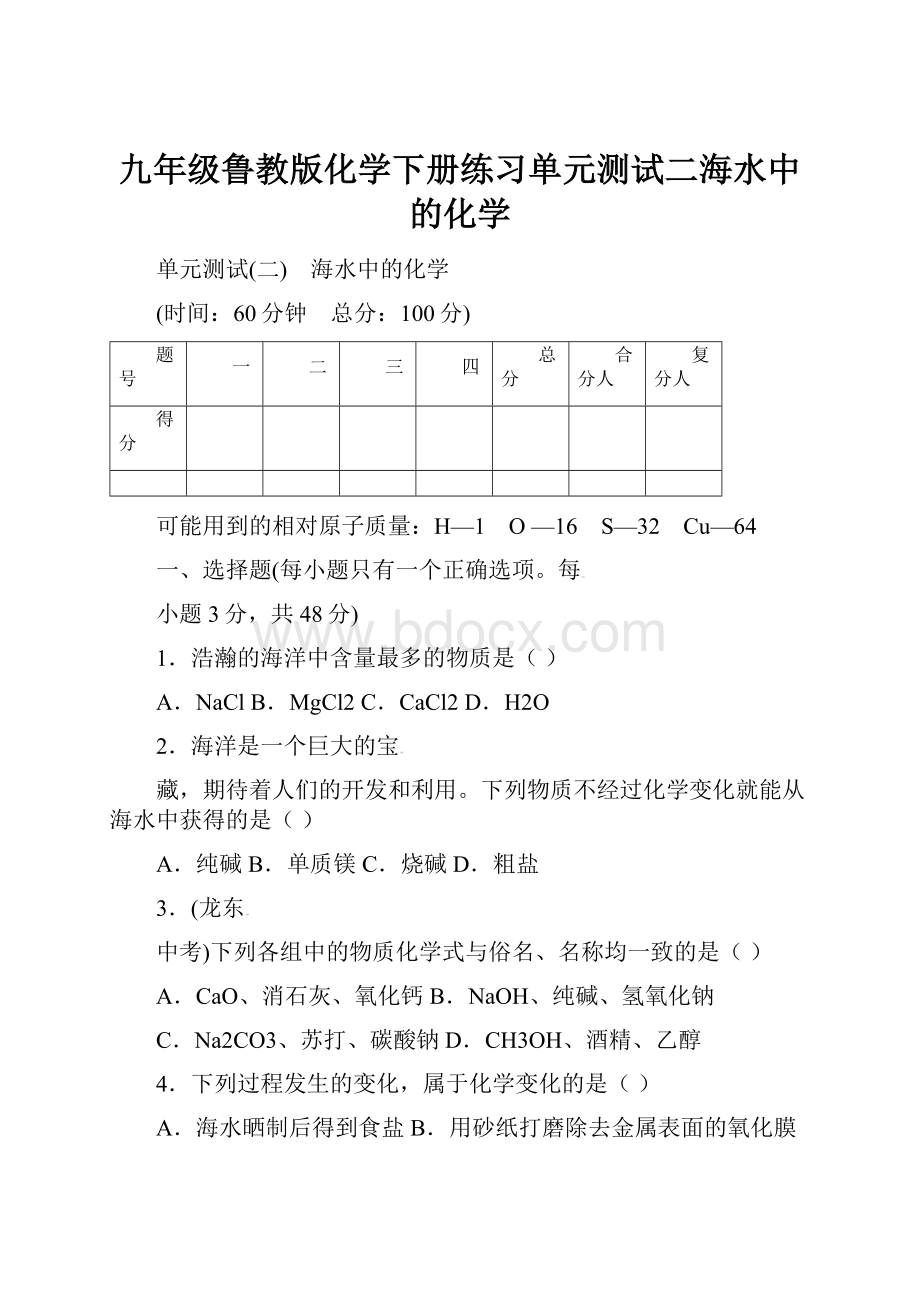 九年级鲁教版化学下册练习单元测试二海水中的化学.docx