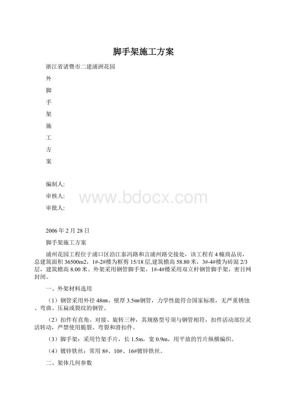 脚手架施工方案Word文件下载.docx_第1页