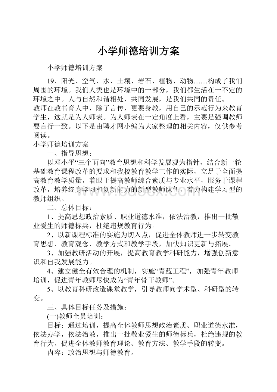 小学师德培训方案.docx