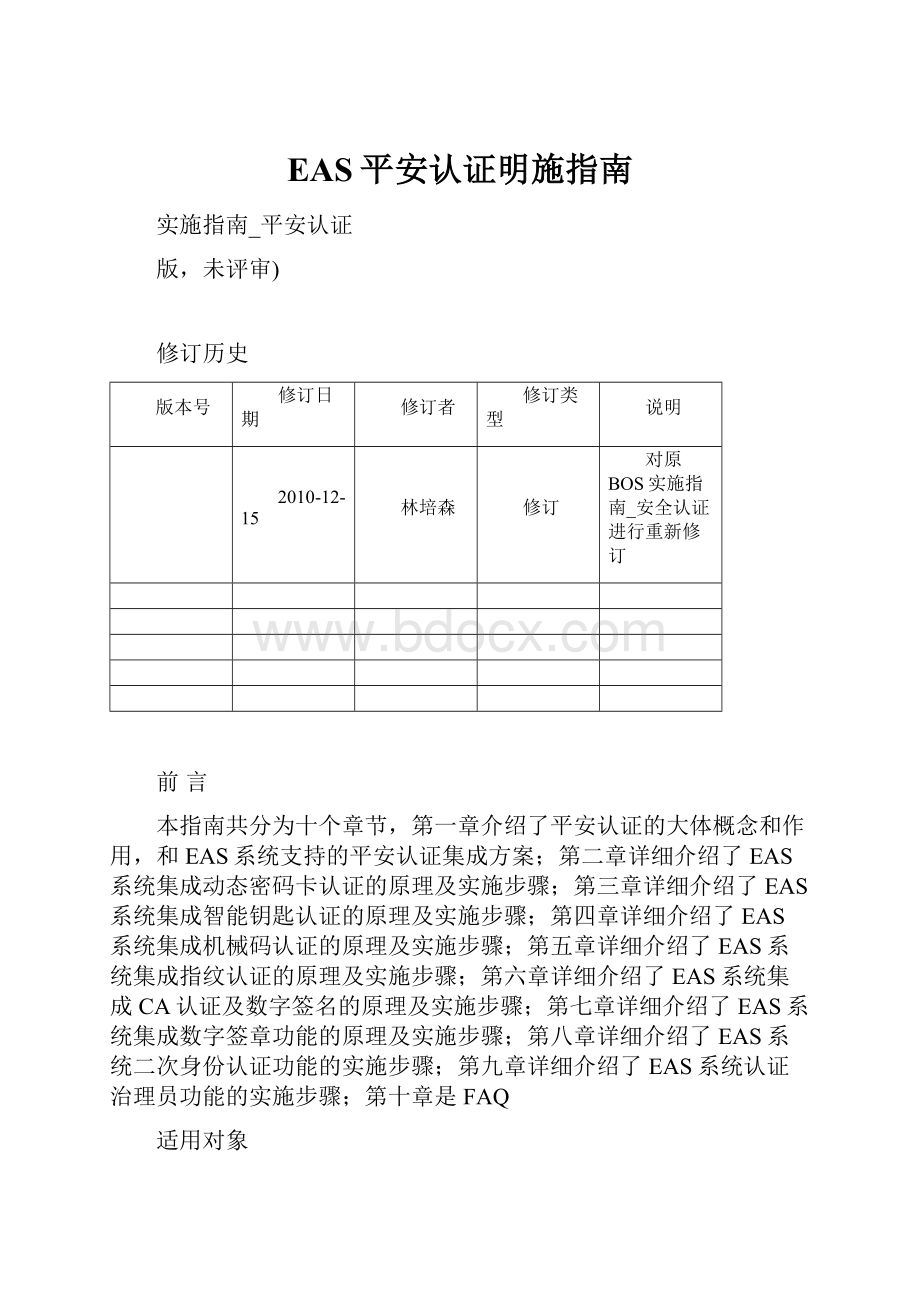 EAS平安认证明施指南.docx_第1页