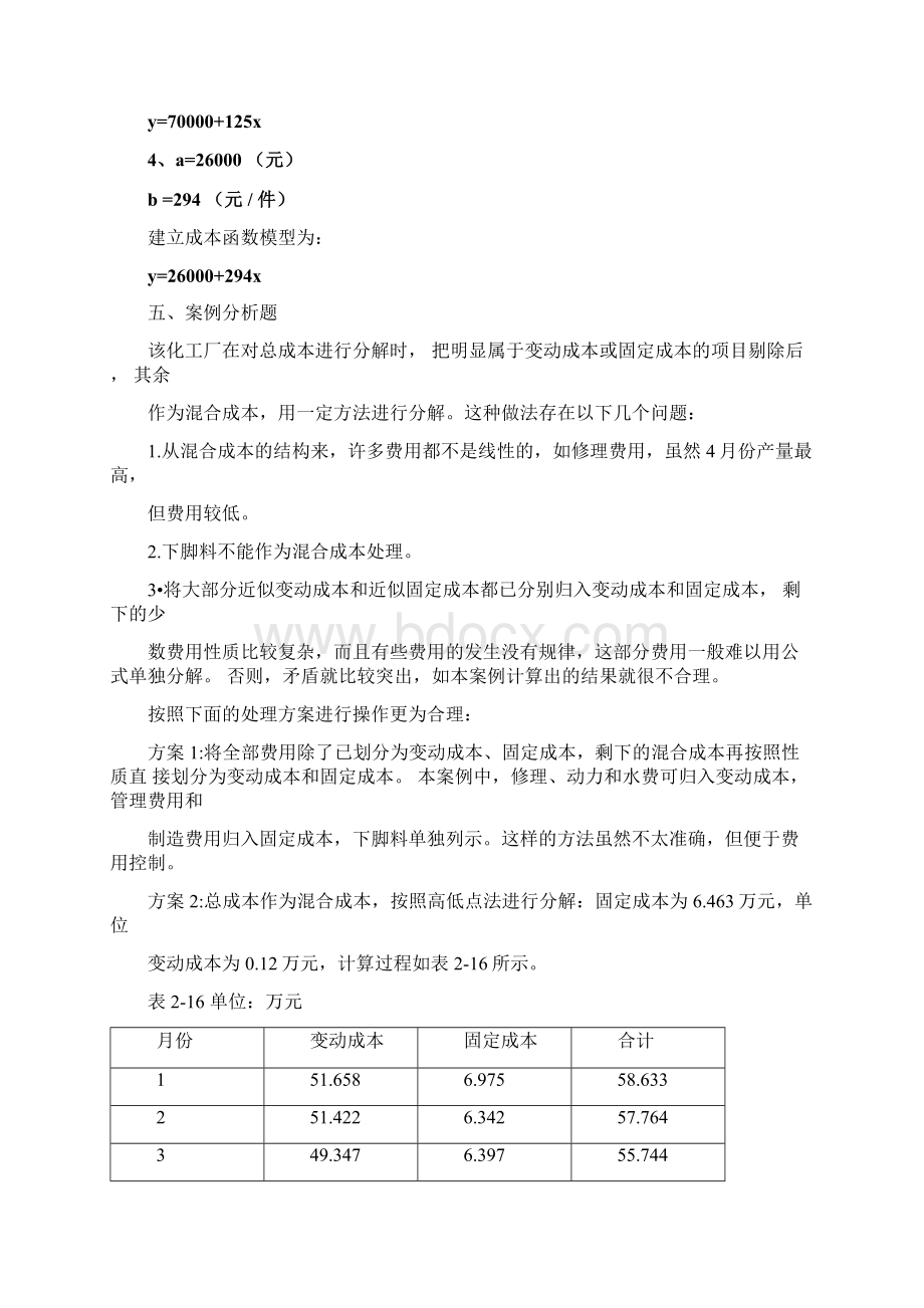 管理会计第二版课后习题答案Word文档下载推荐.docx_第3页