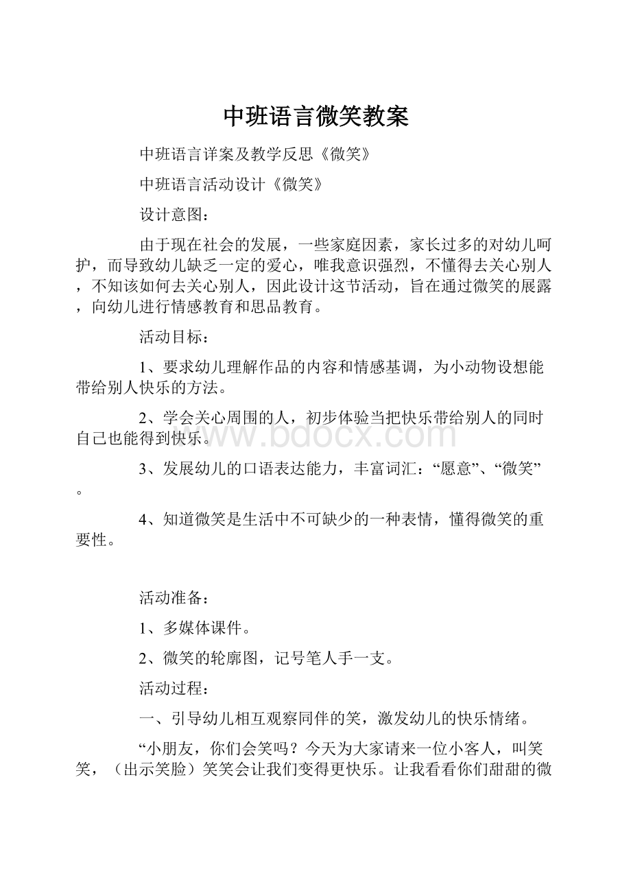 中班语言微笑教案Word文件下载.docx_第1页