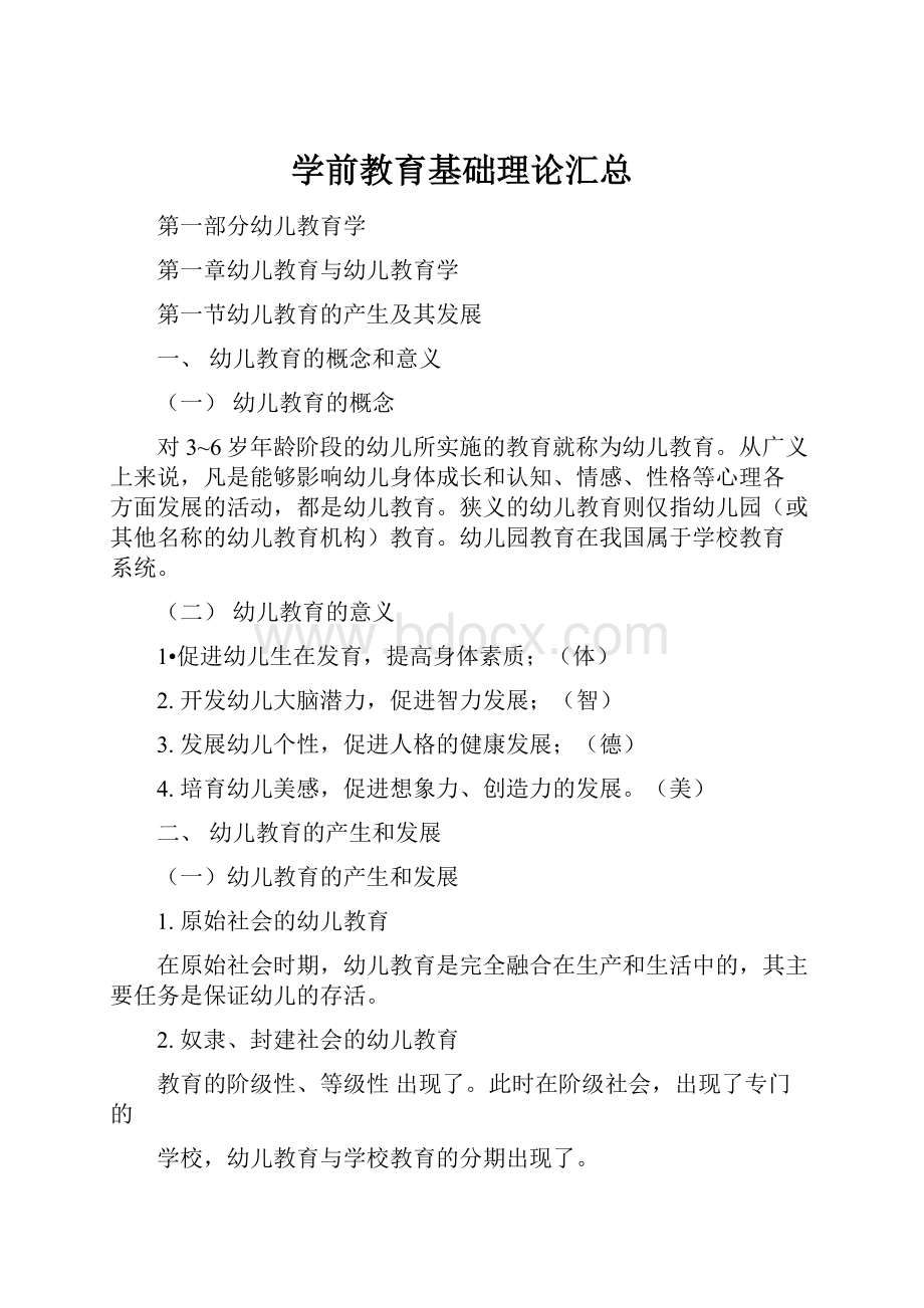 学前教育基础理论汇总.docx_第1页