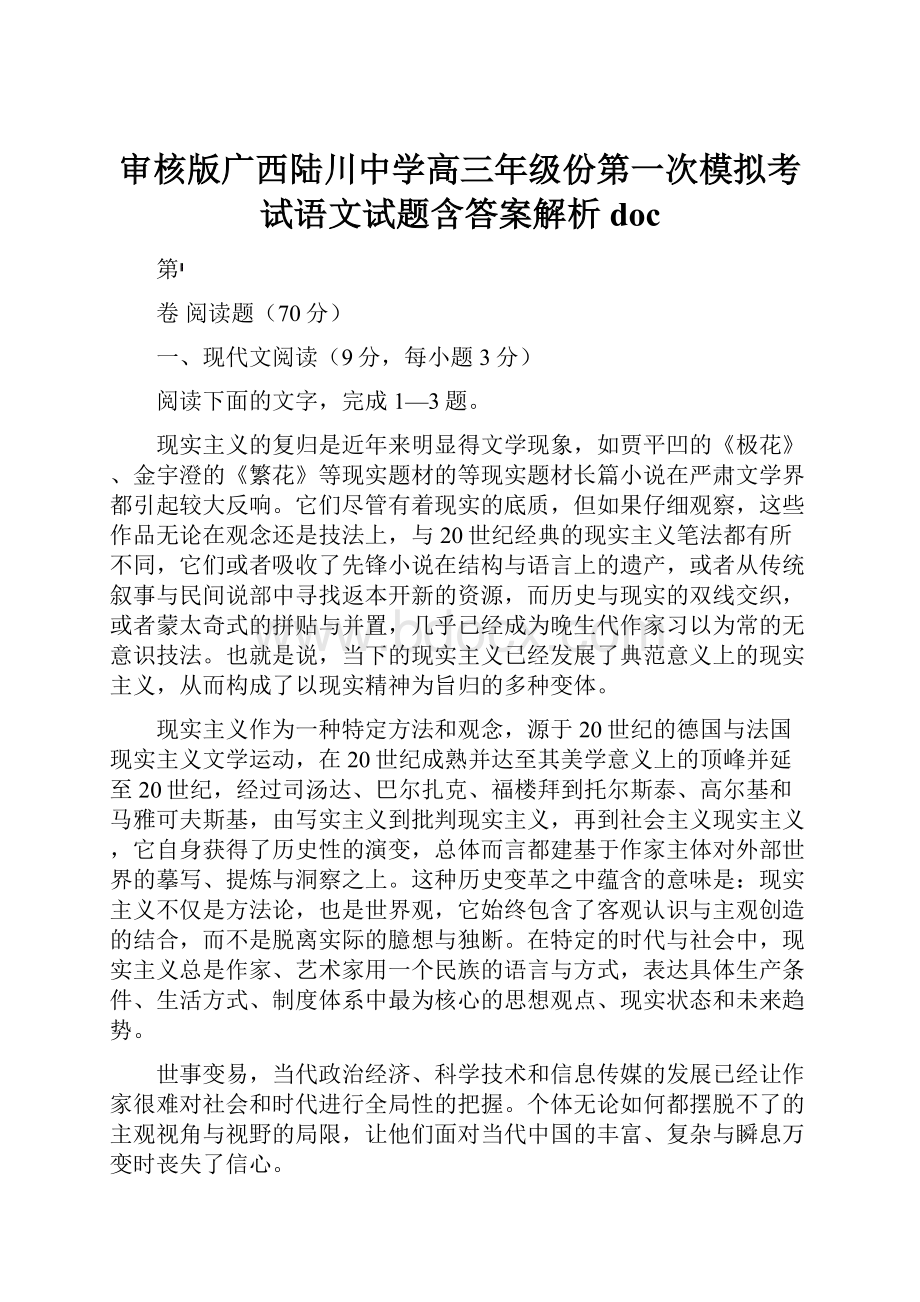 审核版广西陆川中学高三年级份第一次模拟考试语文试题含答案解析doc.docx_第1页