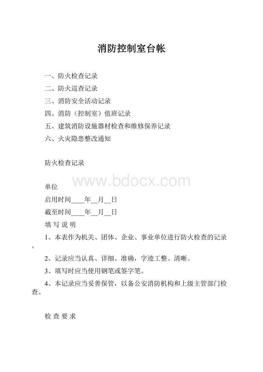 消防控制室台帐Word下载.docx_第1页