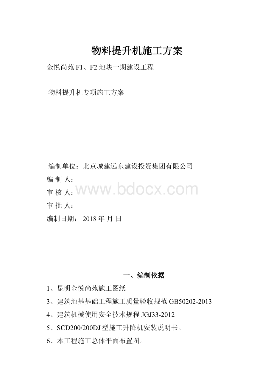 物料提升机施工方案.docx