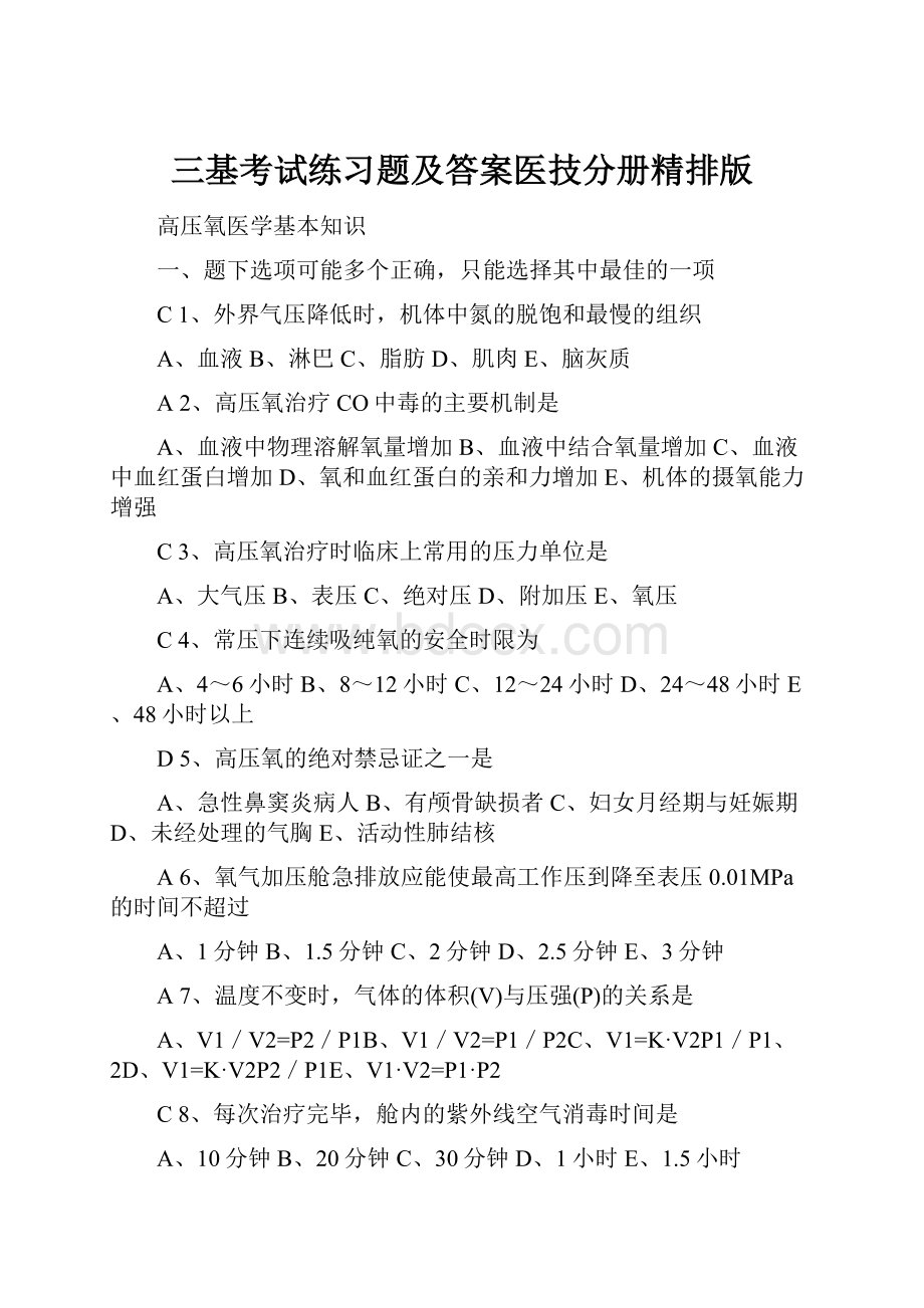 三基考试练习题及答案医技分册精排版Word下载.docx