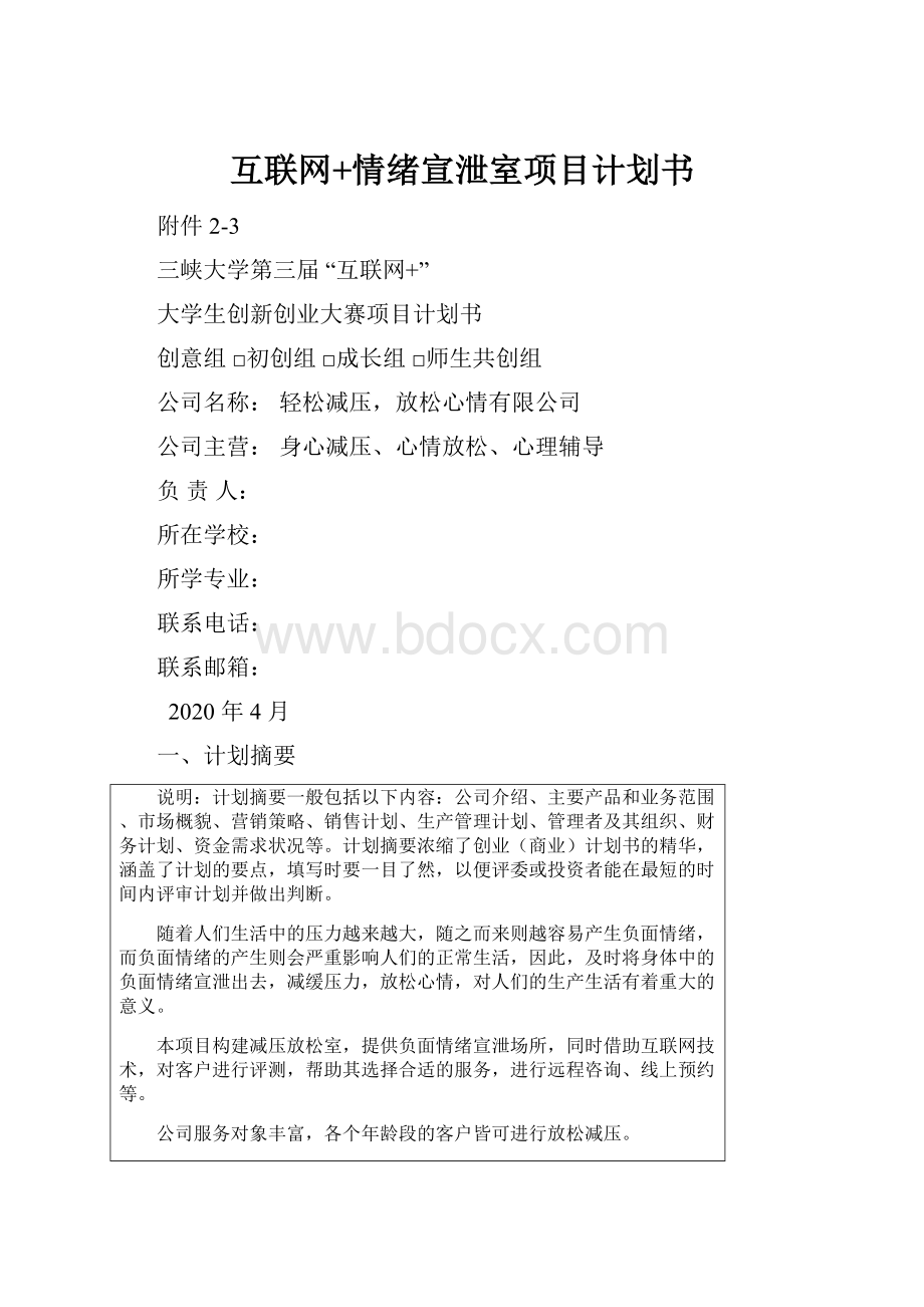 互联网+情绪宣泄室项目计划书.docx_第1页