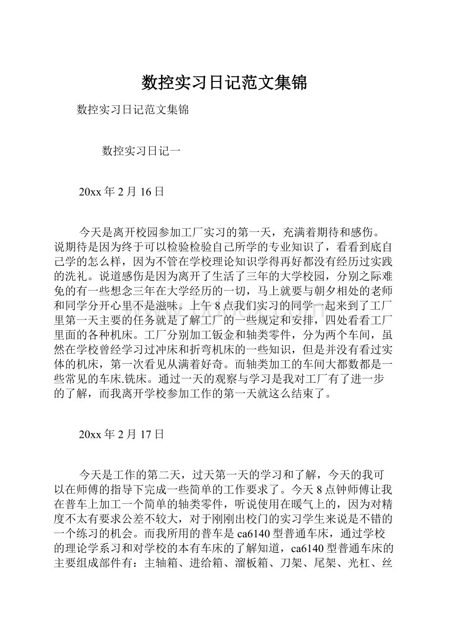 数控实习日记范文集锦.docx