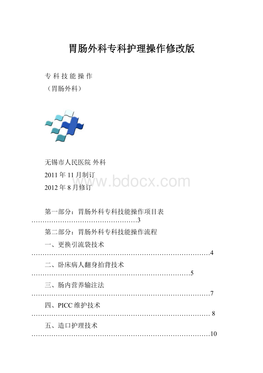 胃肠外科专科护理操作修改版.docx