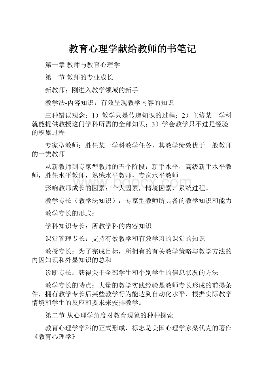 教育心理学献给教师的书笔记.docx_第1页