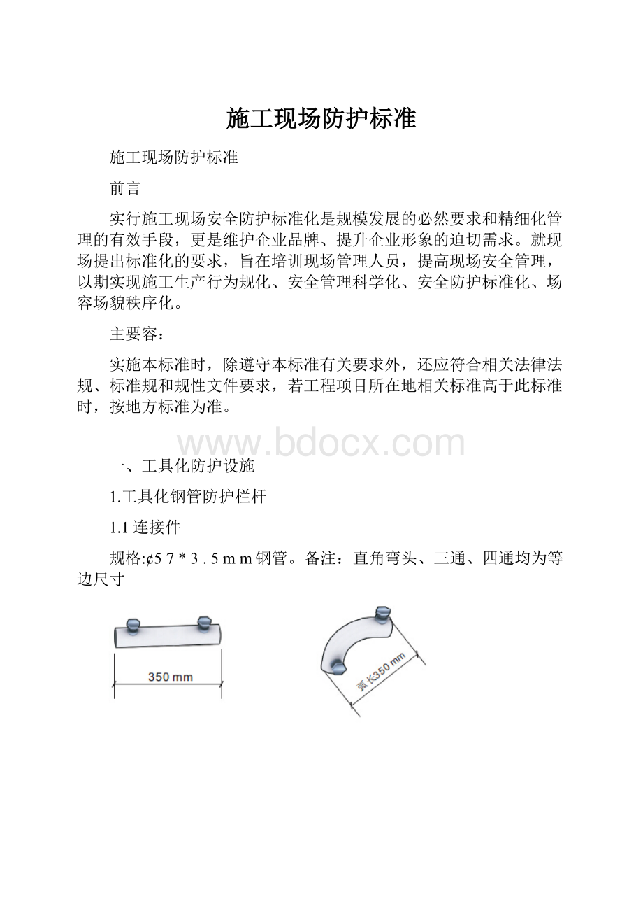 施工现场防护标准.docx