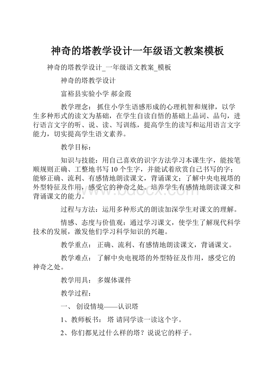 神奇的塔教学设计一年级语文教案模板Word格式.docx