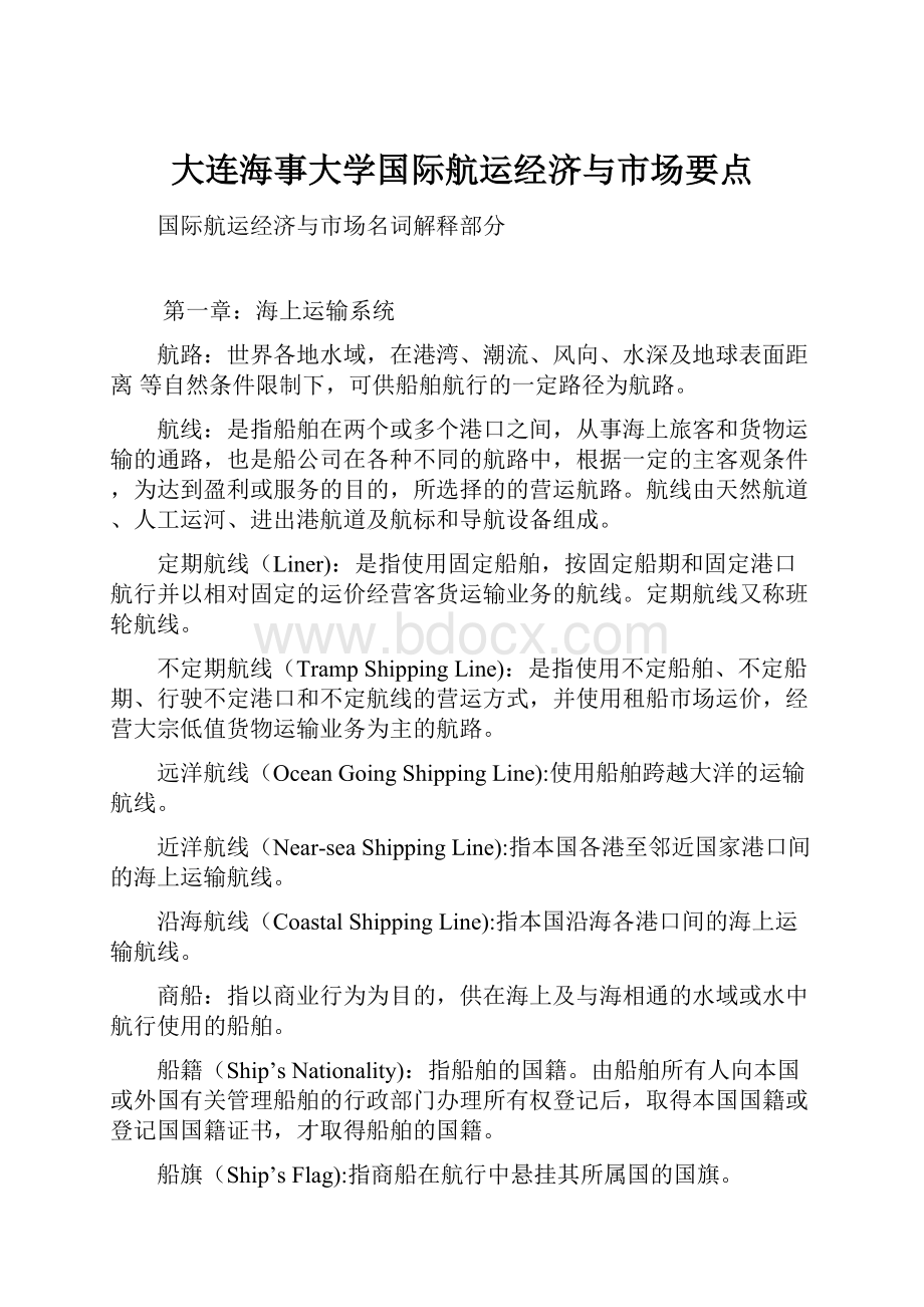 大连海事大学国际航运经济与市场要点文档格式.docx_第1页