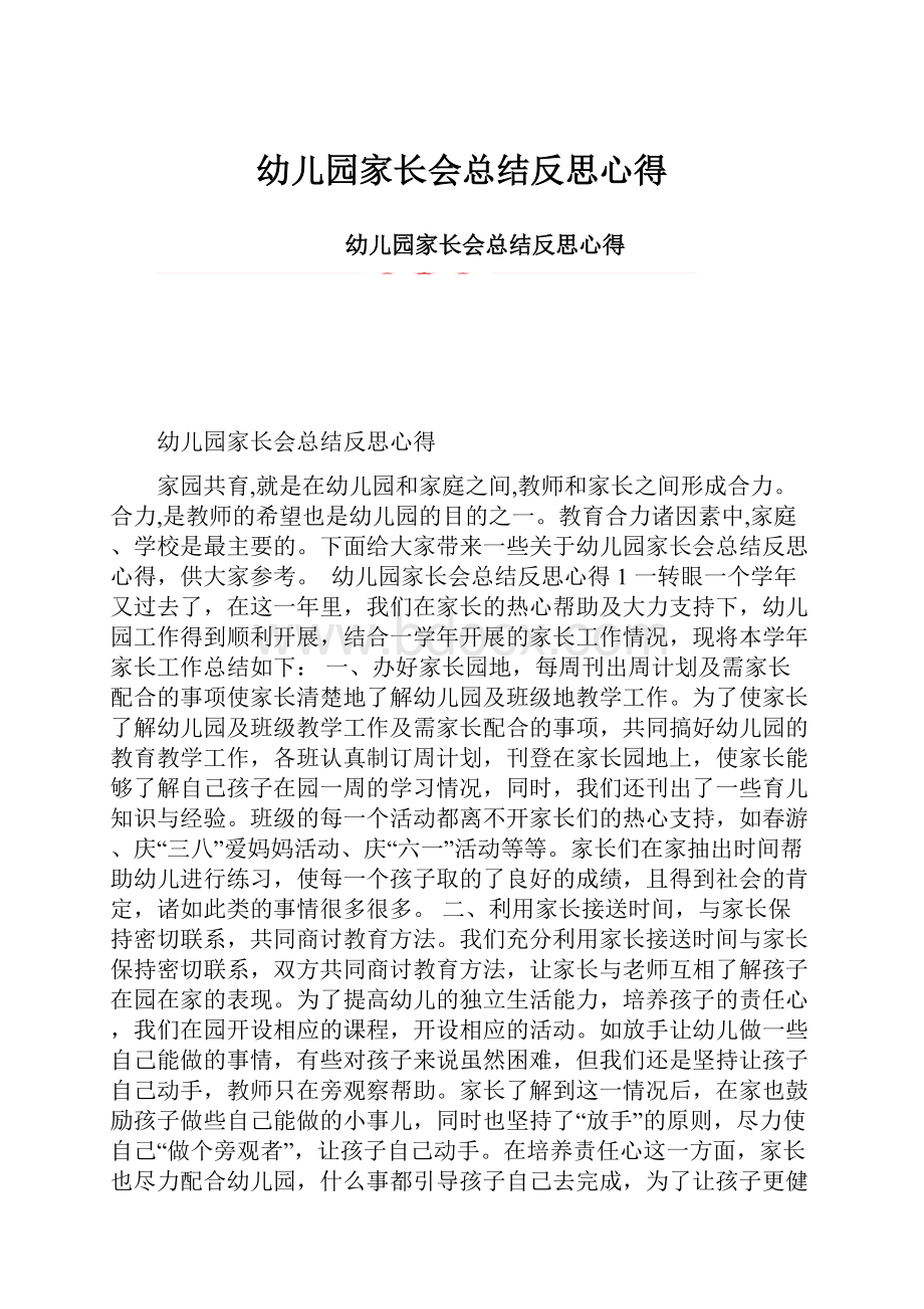 幼儿园家长会总结反思心得.docx_第1页