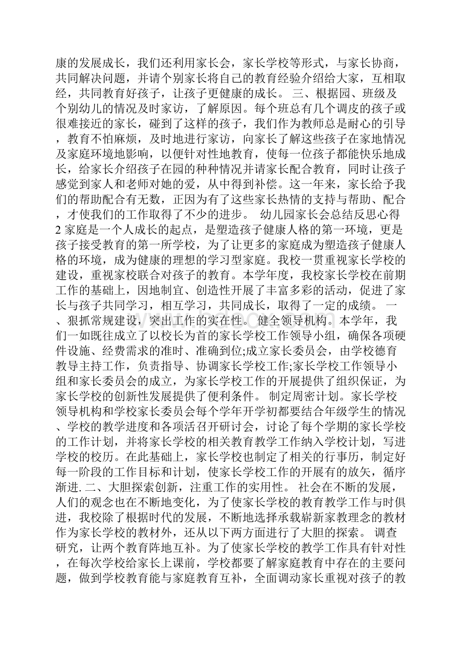 幼儿园家长会总结反思心得.docx_第2页