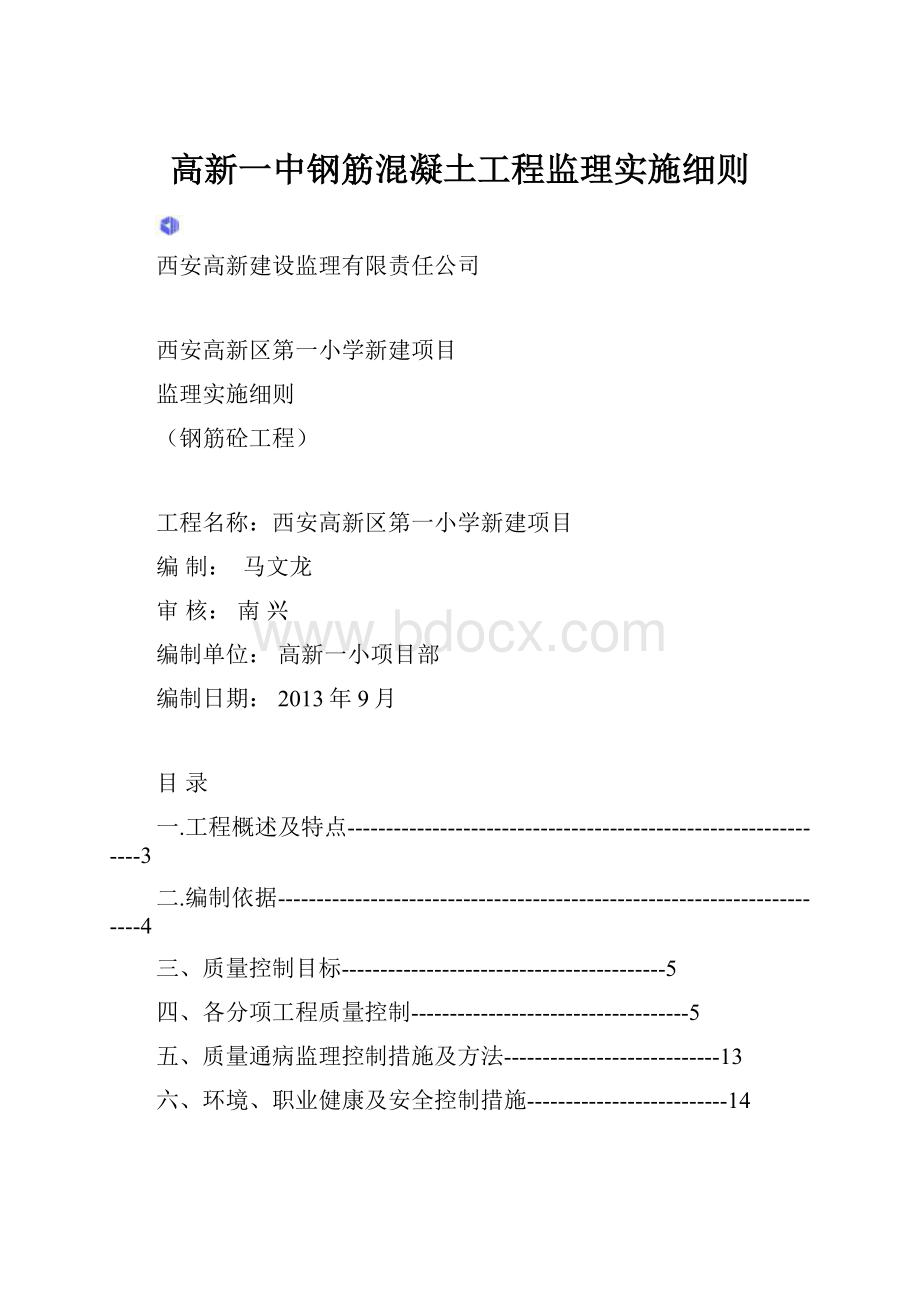 高新一中钢筋混凝土工程监理实施细则.docx_第1页