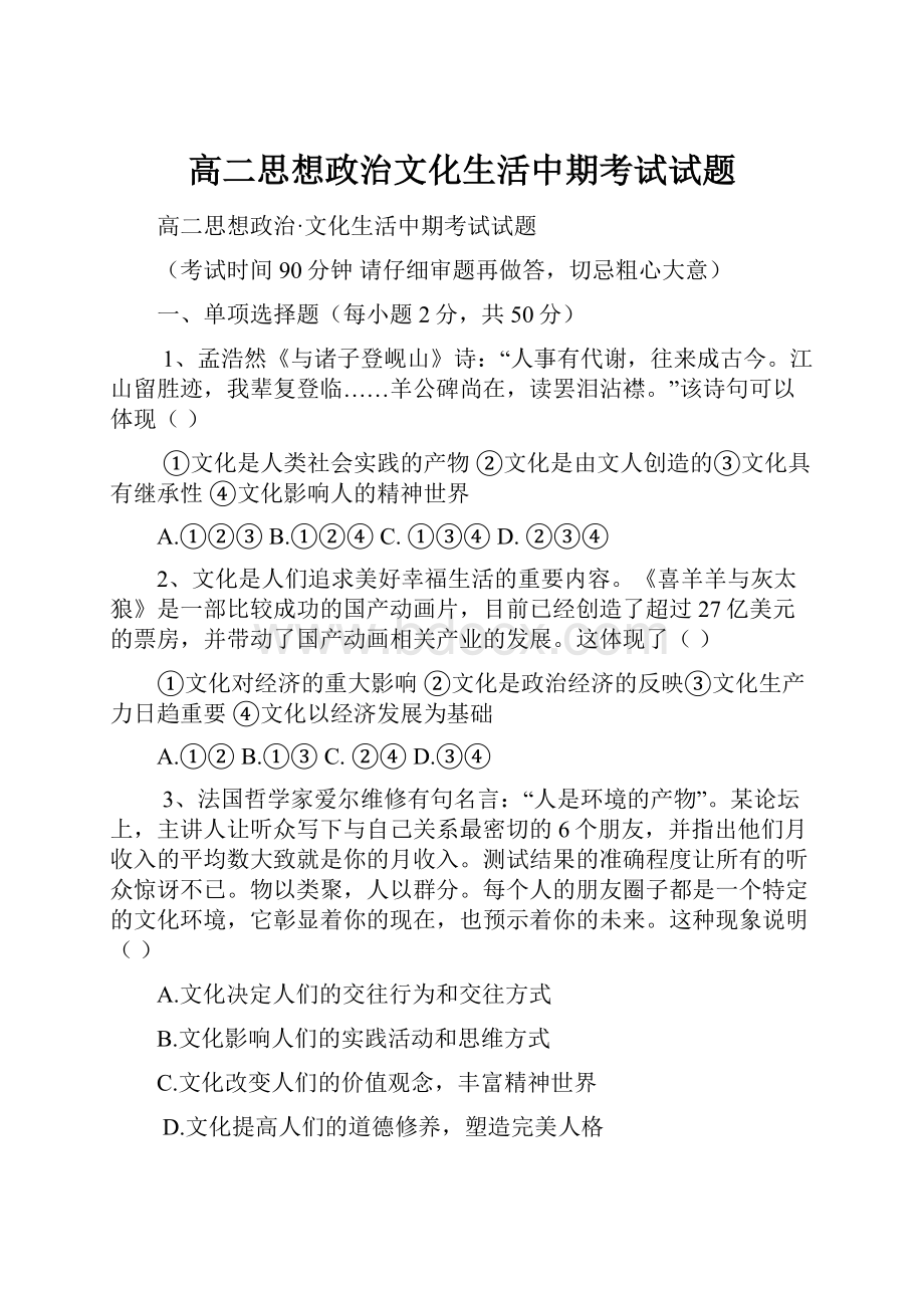 高二思想政治文化生活中期考试试题.docx