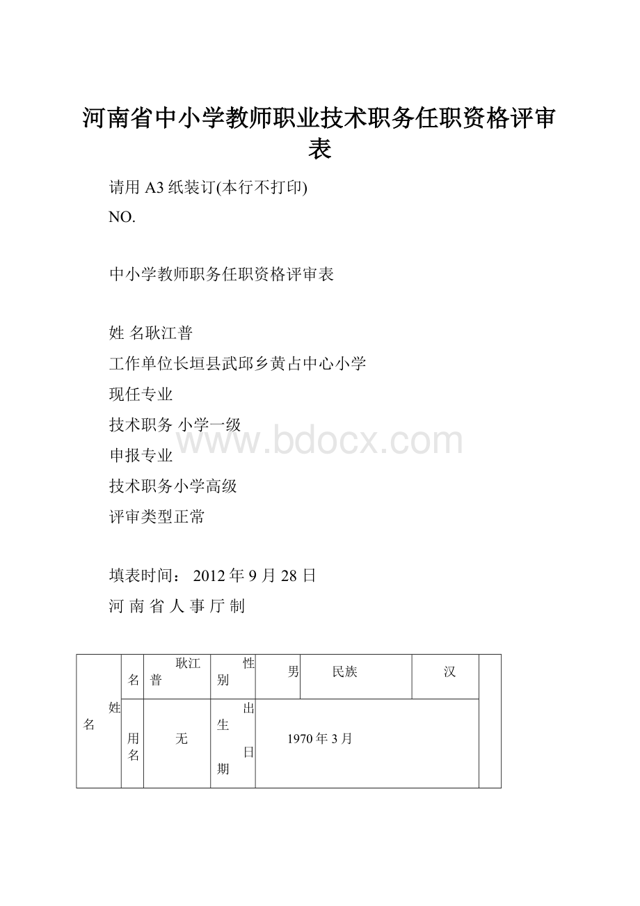 河南省中小学教师职业技术职务任职资格评审表.docx_第1页