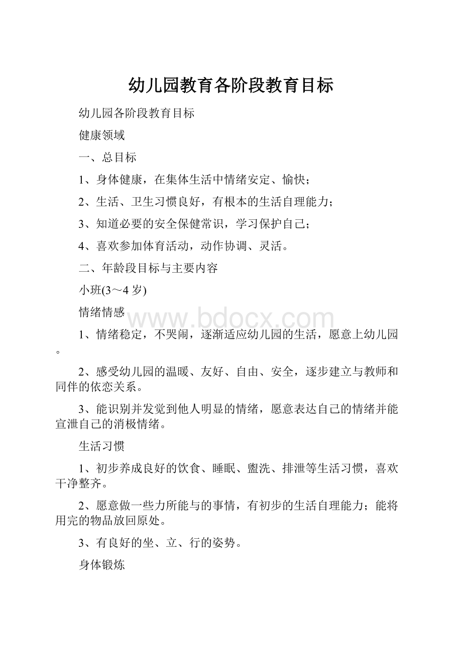 幼儿园教育各阶段教育目标.docx_第1页