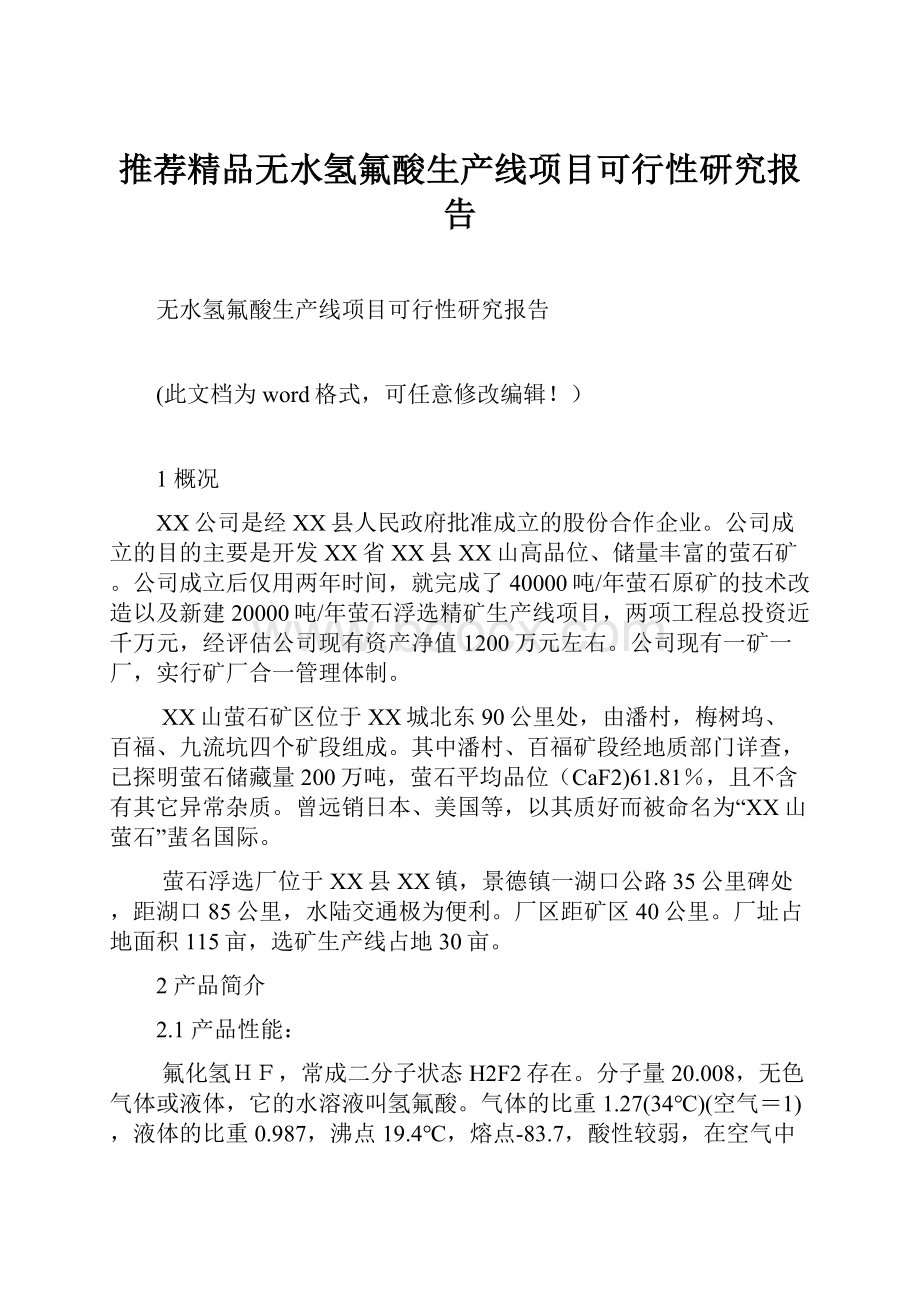 推荐精品无水氢氟酸生产线项目可行性研究报告Word文件下载.docx