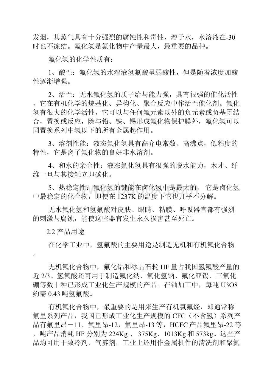 推荐精品无水氢氟酸生产线项目可行性研究报告.docx_第2页