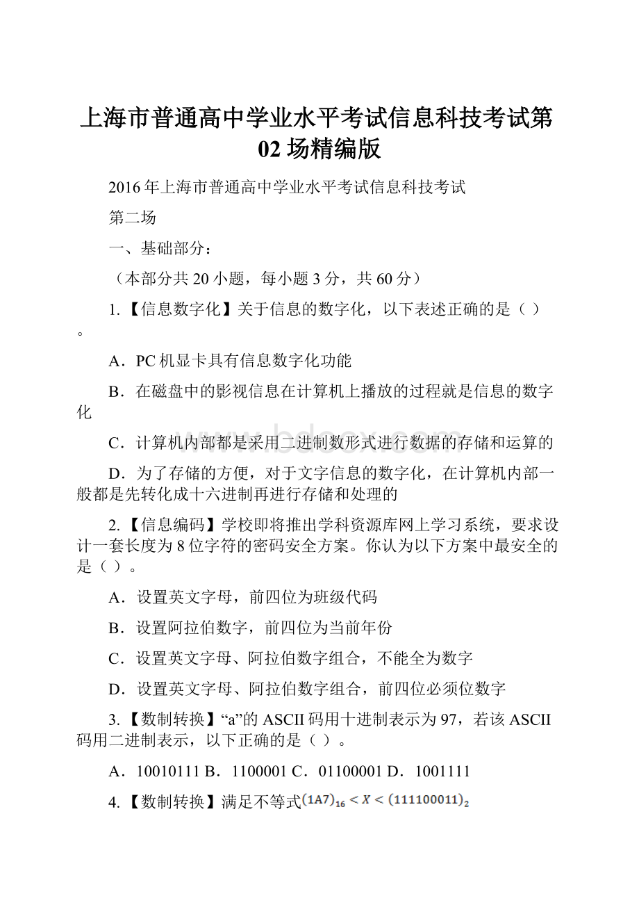 上海市普通高中学业水平考试信息科技考试第02场精编版.docx