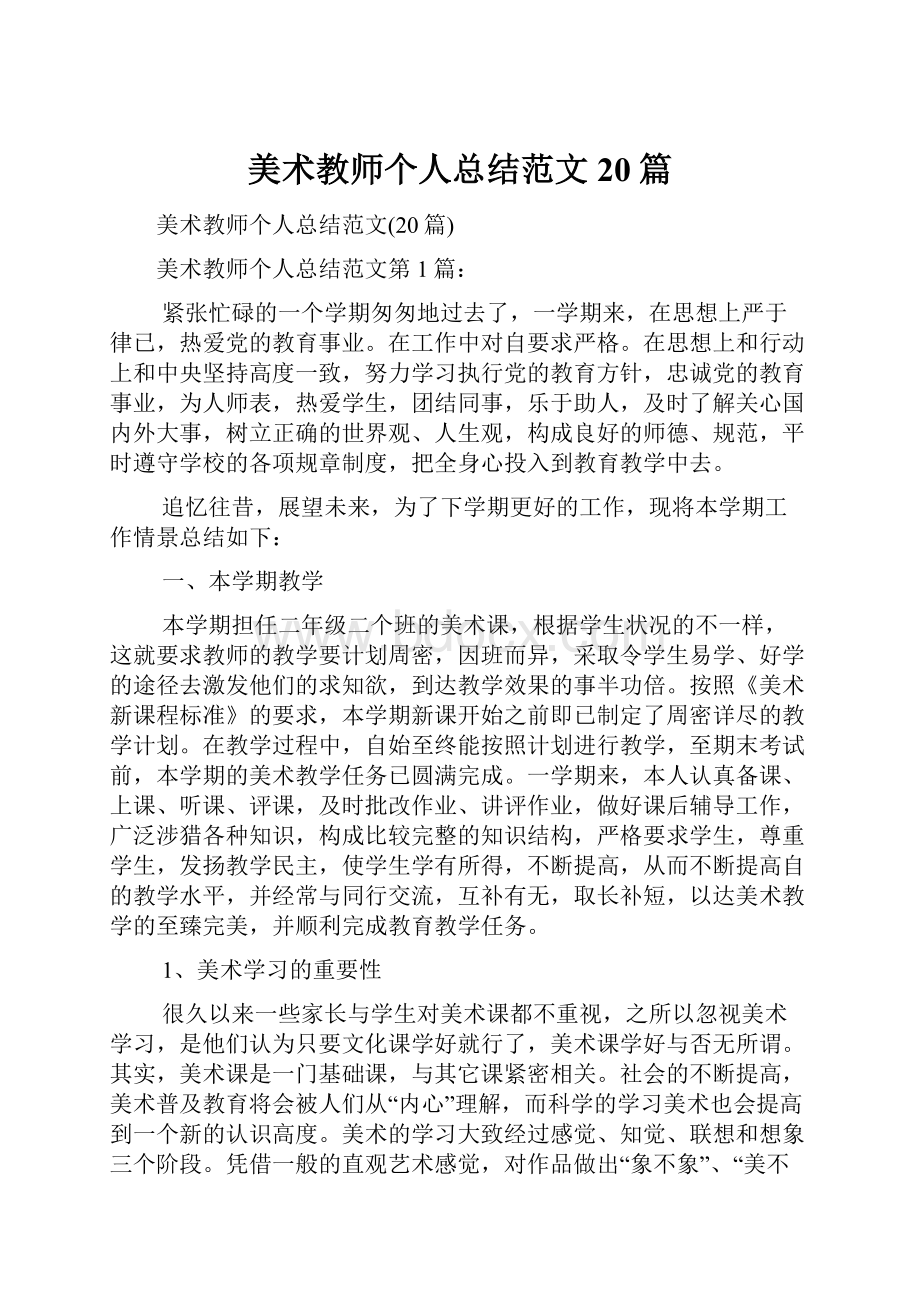 美术教师个人总结范文20篇.docx_第1页