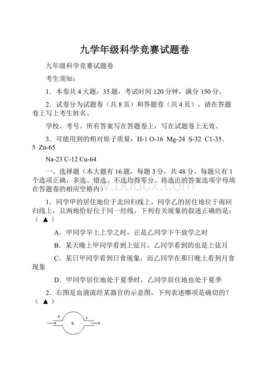 九学年级科学竞赛试题卷Word文档下载推荐.docx