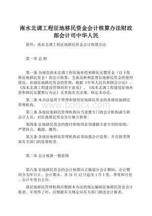 南水北调工程征地移民资金会计核算办法财政部会计司中华人民Word下载.docx