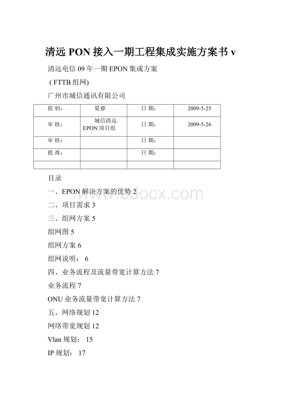 清远PON接入一期工程集成实施方案书vWord文档格式.docx