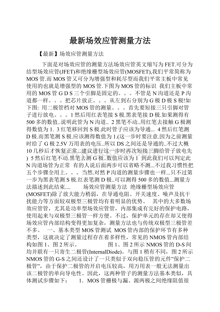 最新场效应管测量方法Word格式文档下载.docx