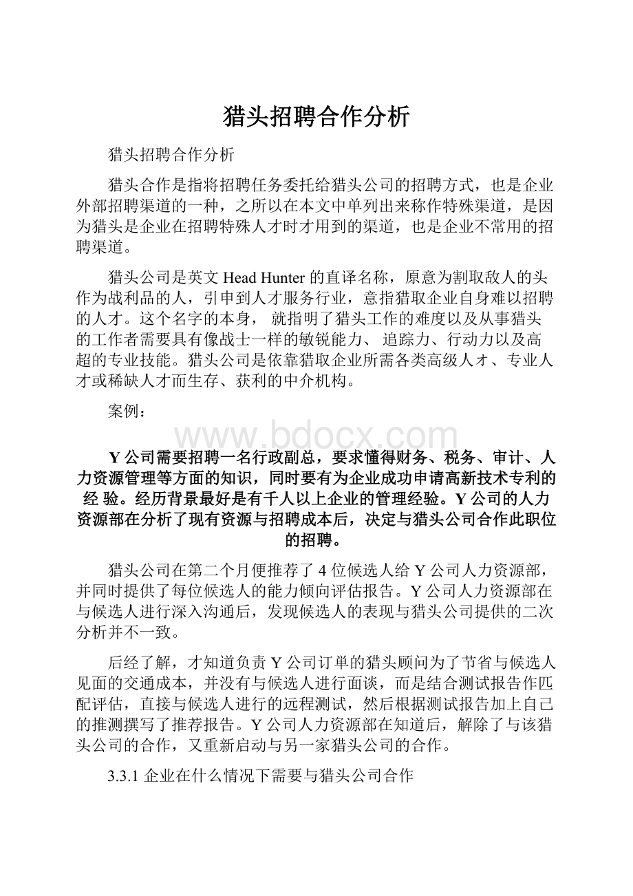 猎头招聘合作分析Word格式文档下载.docx_第1页