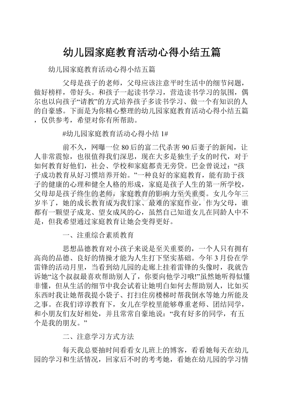 幼儿园家庭教育活动心得小结五篇.docx_第1页